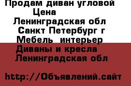 Продам диван угловой › Цена ­ 26 900 - Ленинградская обл., Санкт-Петербург г. Мебель, интерьер » Диваны и кресла   . Ленинградская обл.